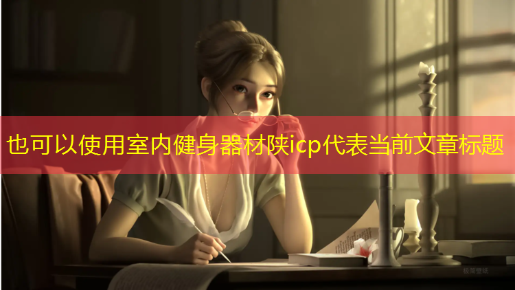 室内健身器材陕icp