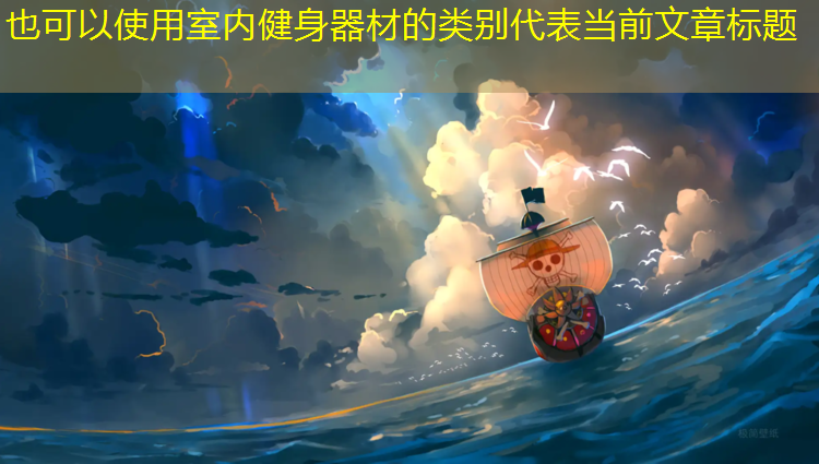 室内健身器材的类别