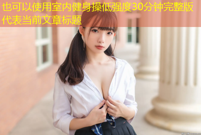 室内健身操低强度30分钟完整版