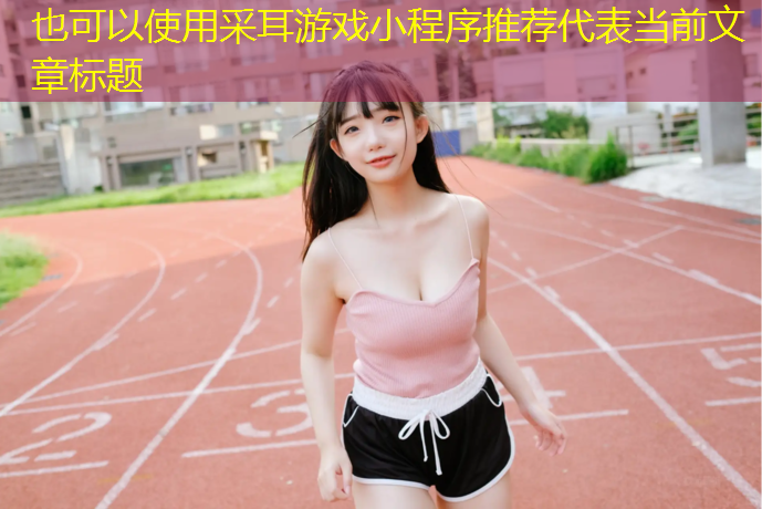 采耳游戏小程序推荐
