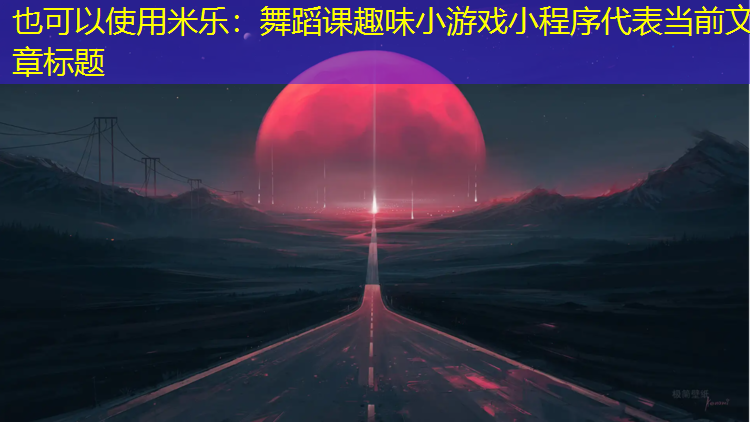 米乐：舞蹈课趣味小游戏小程序