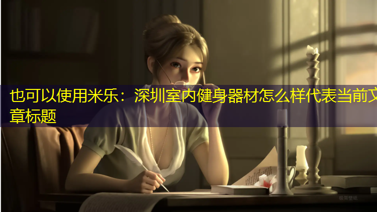 米乐：深圳室内健身器材怎么样