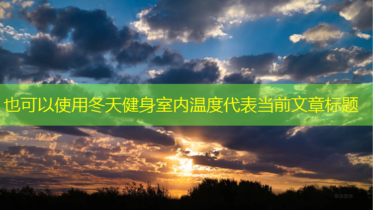 <strong>冬天健身室内温度</strong>