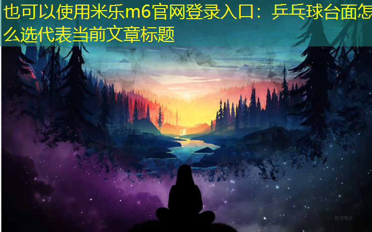 米乐m6官网登录入口：乒乓球台面怎么选