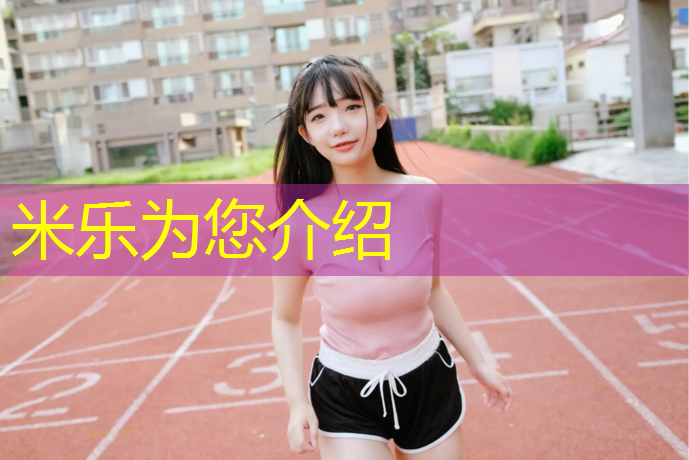 米乐：室外篮球架多高