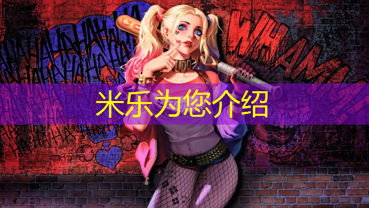 米乐：瑜伽垫什么质量好无味道的