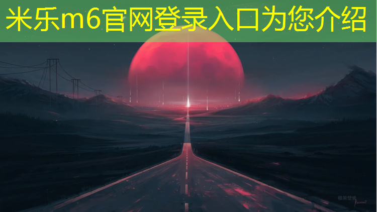 <strong>米乐m6官网登录入口为您介绍：体操垫密度标准是多少毫米_</strong>
