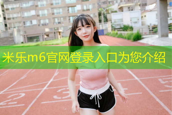 <strong>米乐m6官网登录入口：宣城塑胶跑道塑胶跑道施工</strong>