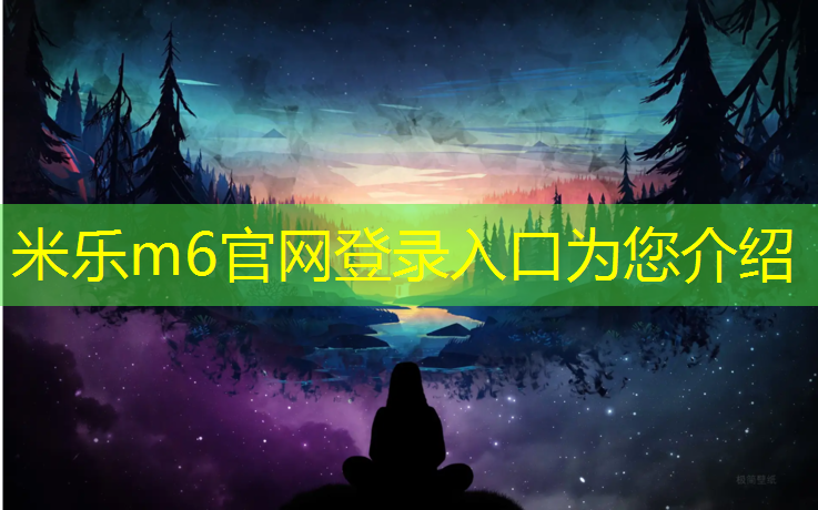 米乐：跆拳道防御最强的护具是