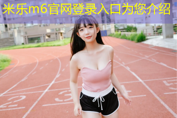 <strong>米乐为您介绍：云和塑胶跑道</strong>