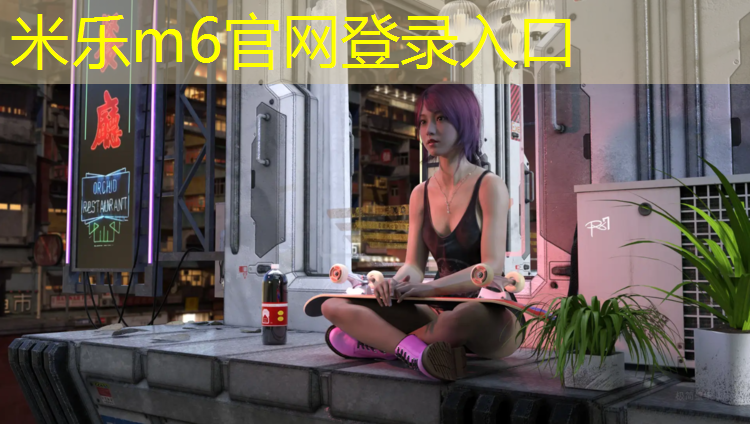 米乐：伊宁景观塑胶跑道