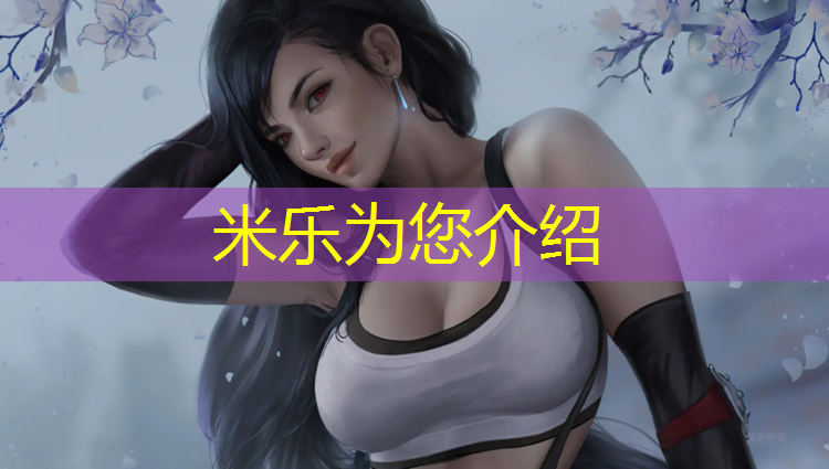米乐：塑胶跑道材质区别