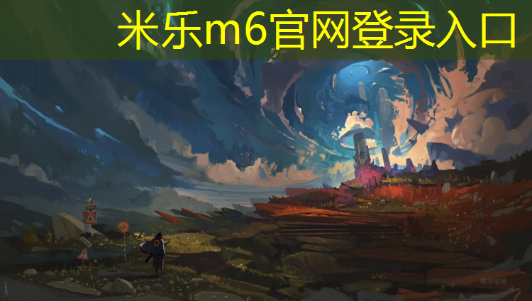 <strong>米乐m6官网登录入口：室外塑胶跑道卷材</strong>