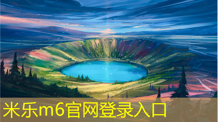 <strong>米乐为您介绍：小区塑胶跑道费用多少_</strong>