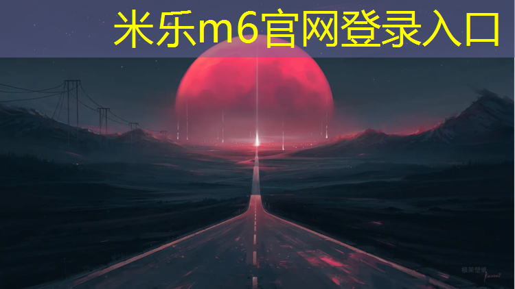 <strong>米乐：什么叫塑胶跑道环保添加剂</strong>