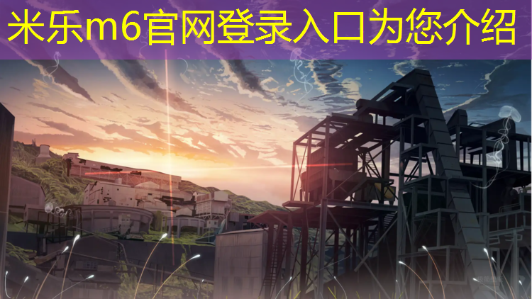<strong>米乐m6官网登录入口：新塑胶跑道多久</strong>