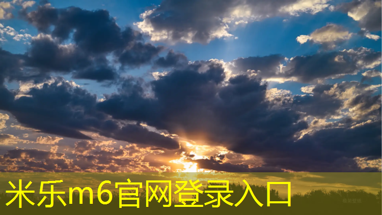 米乐m6官网登录入口为您介绍：学校塑胶跑道使用情况汇报