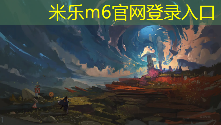 <strong>米乐为您介绍：益阳透气型塑胶跑道</strong>