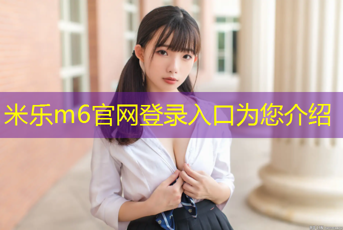 米乐m6官网登录入口：营口塑胶跑道混合型价格