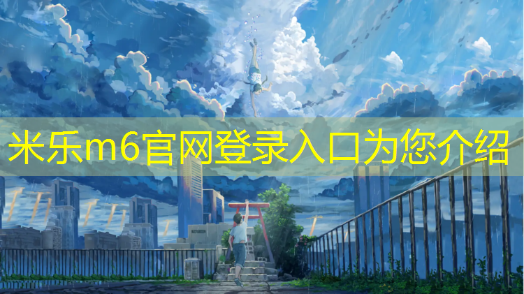<strong>米乐为您介绍：泉州球场塑胶跑道施工</strong>