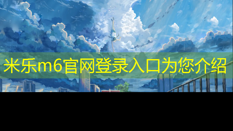 <strong>米乐m6官网登录入口：塑胶跑道色素分析</strong>