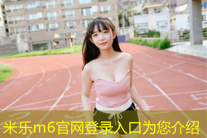 <strong>米乐m6官网登录入口为您介绍：体操服里面胸垫怎么固定</strong>