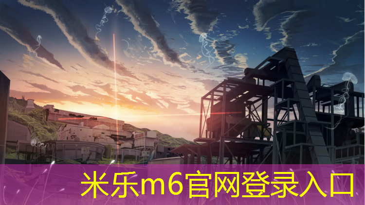 <strong>米乐m6官网登录入口：塑胶跑道审计</strong>