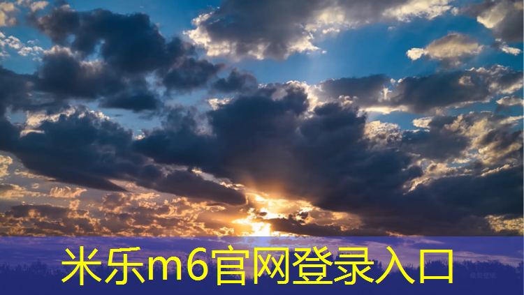 米乐为您介绍：扬州小区塑胶跑道建造
