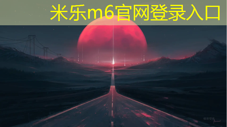 <strong>米乐m6官网登录入口：塑胶跑道地面清洗</strong>