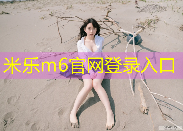 米乐为您介绍：网球网架标准多高尺寸合适