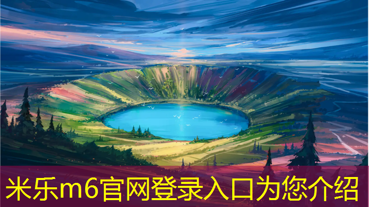 <strong>米乐m6官网登录入口：网球网长多少米_</strong>