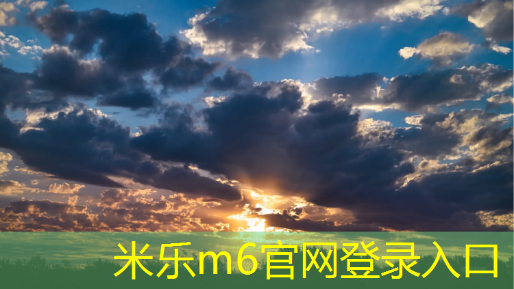 米乐m6官网登录入口为您介绍：阿克苏塑胶跑道环保标准