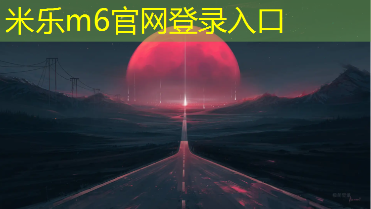 米乐m6官网登录入口：盐城塑胶跑道技术指导