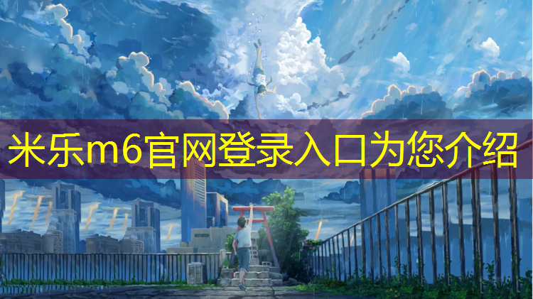 <strong>米乐为您介绍：揭阳球场塑胶跑道商家</strong>