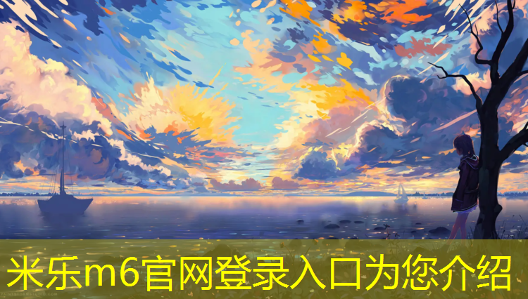 米乐为您介绍：塑胶跑道顶级材质