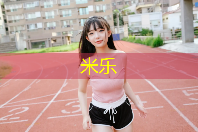 <strong>米乐为您介绍：云浮塑胶跑道新国标规定</strong>