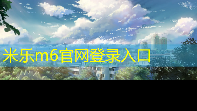 <strong>米乐m6官网登录入口为您介绍：乌鲁木齐新型塑胶跑道操场</strong>