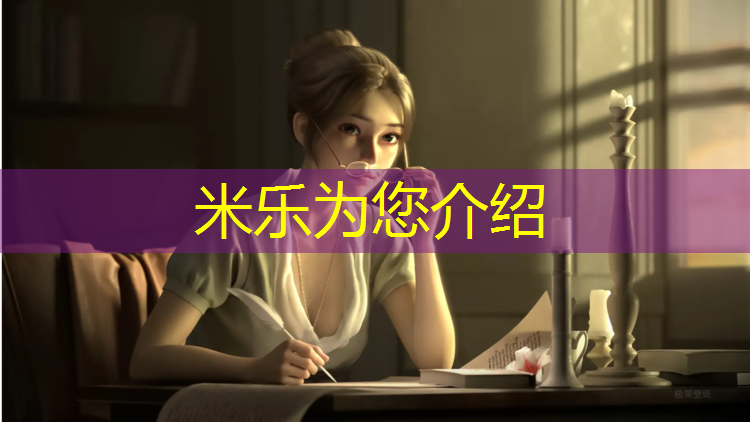 米乐：新疆塑胶跑道生产企业招聘