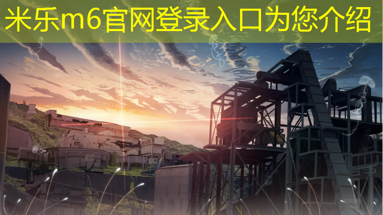 米乐m6官网登录入口：深圳球场塑胶跑道建设