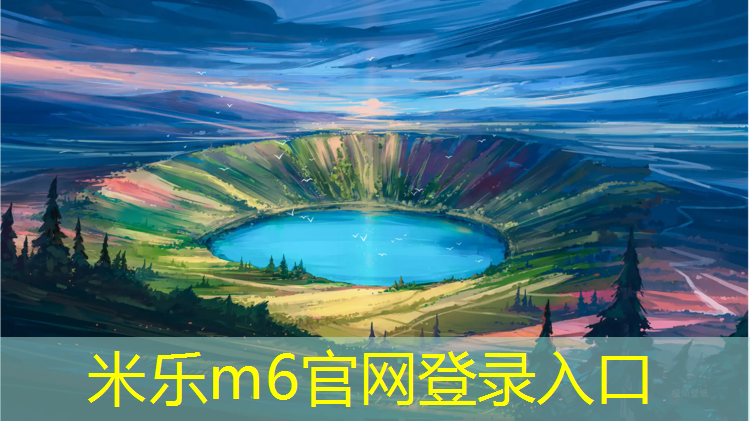 米乐m6官网登录入口为您介绍：慈溪混合塑胶跑道