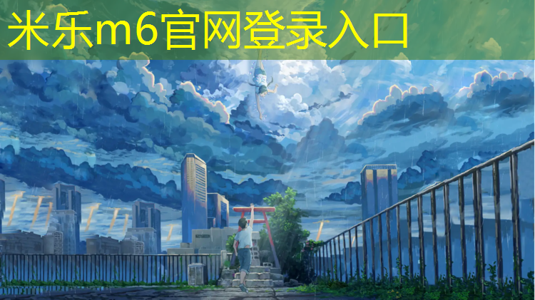 米乐为您介绍：北仑篮球塑胶跑道