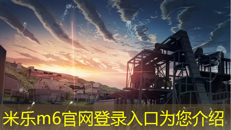 <strong>米乐m6官网登录入口：塑胶跑道类目怎么选取</strong>