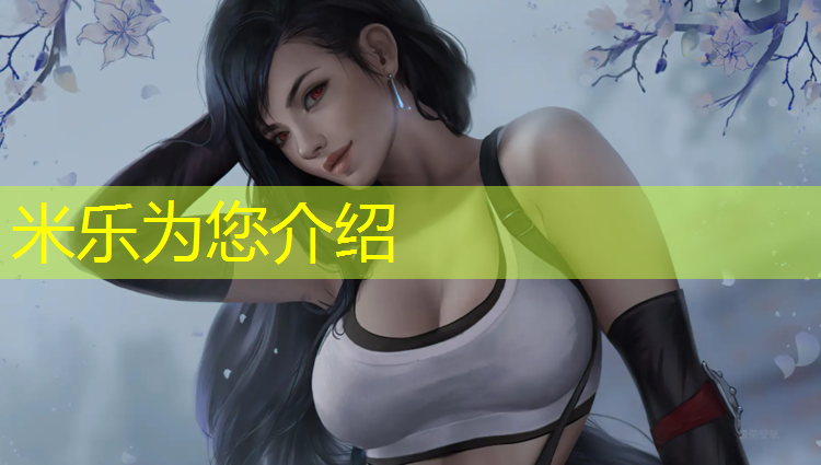 <strong>米乐为您介绍：芜湖环保型塑胶跑道</strong>