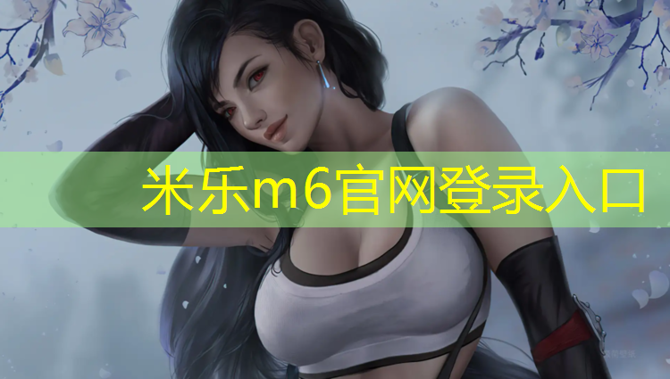 <strong>米乐：清远复合型塑胶跑道</strong>