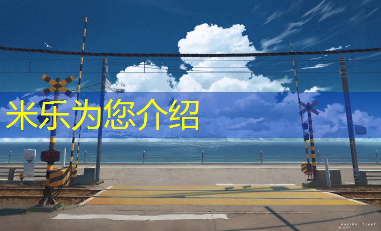 <strong>米乐：桐乡标准塑胶跑道</strong>