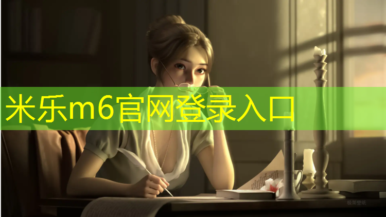 米乐：中学生网球网高度