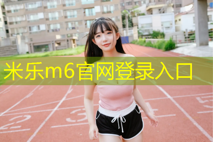 <strong>米乐：体操垫绕物赛跑</strong>