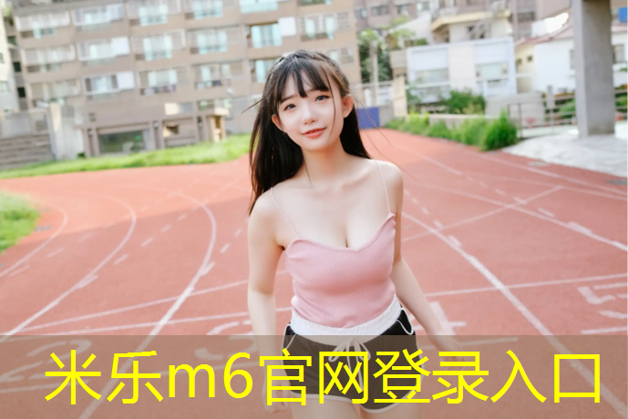 米乐：公路鞋跑塑胶跑道