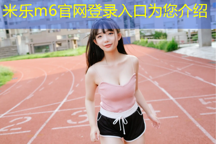 米乐：复合塑胶跑道价格查询