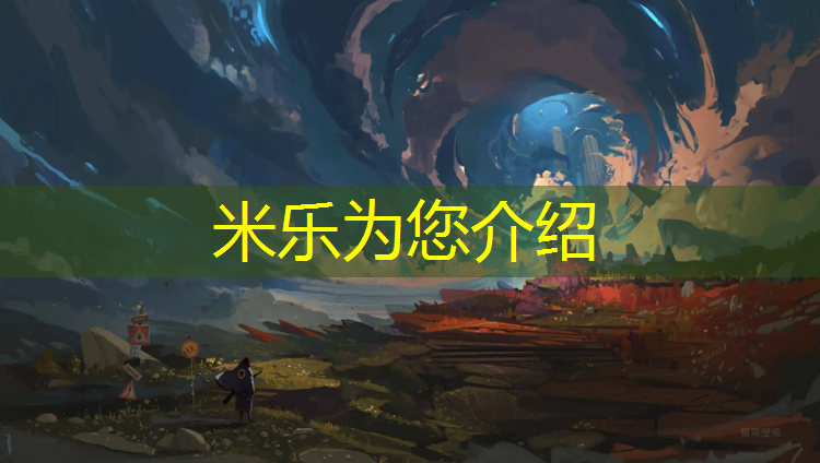 <strong>米乐为您介绍：云南深圳塑胶跑道厚度标准</strong>
